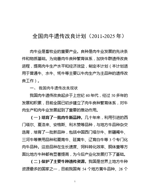 《全国肉牛遗传改良计划(2011-2025年)》