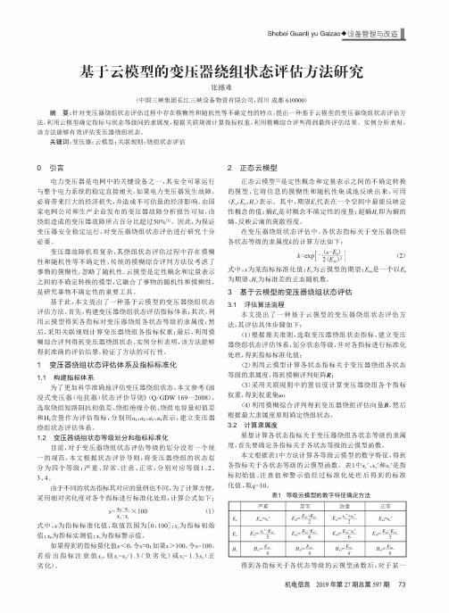 基于云模型的变压器绕组状态评估方法研究