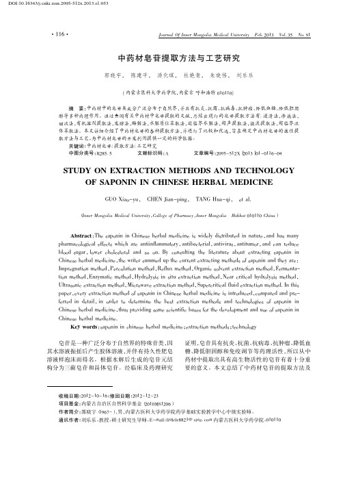 中药材皂苷提取方法与工艺研究