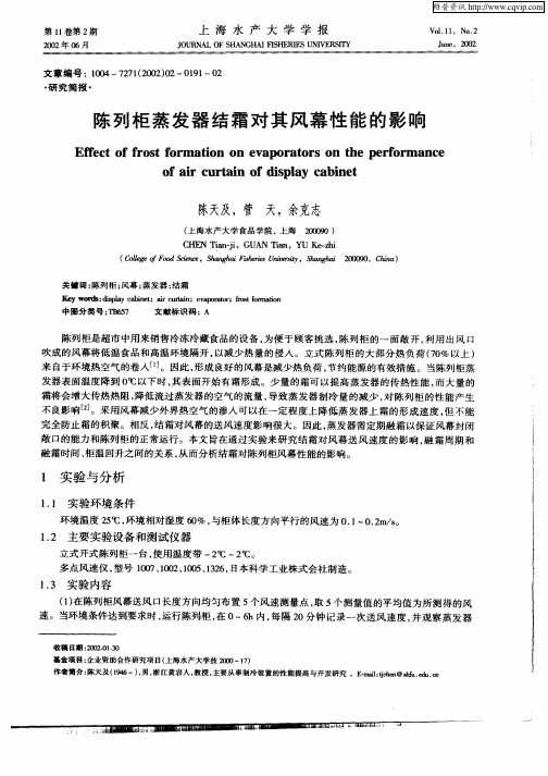 陈列柜蒸发器结霜对其风幕性能的影响