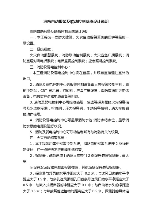 消防自动报警及联动控制系统设计说明