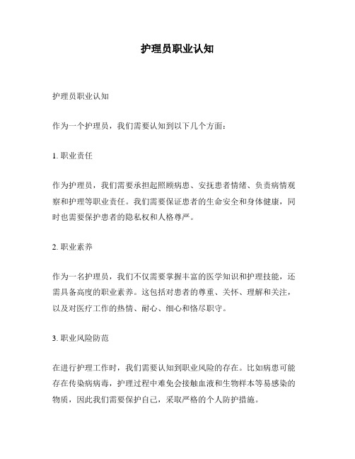 护理员职业认知