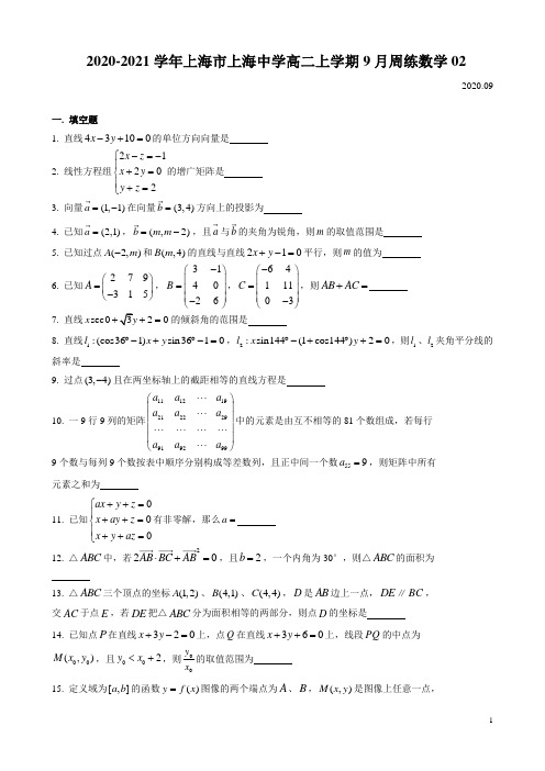 2020-2021学年上海市上海中学高二上学期9月周练数学02 Word版