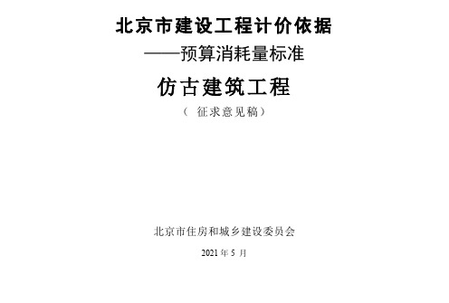 02仿古建筑工程预算消耗量标准(征求意见稿)