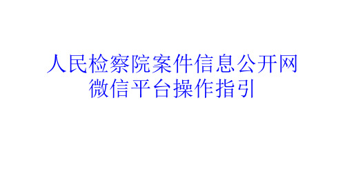 人民检察院案件信息公开网微信平台操作指引