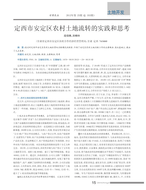 定西市安定区农村土地流转的实践和思考