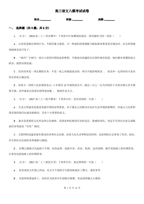 高三语文八模考试试卷