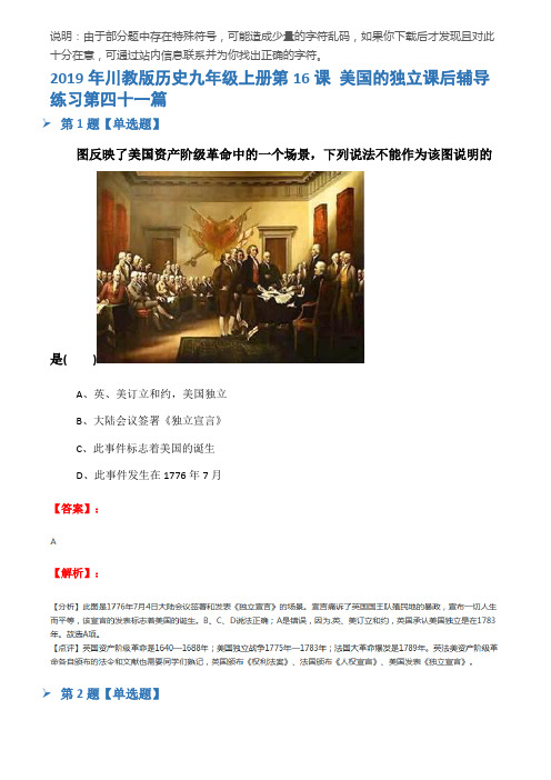 2019年川教版历史九年级上册第16课 美国的独立课后辅导练习第四十一篇