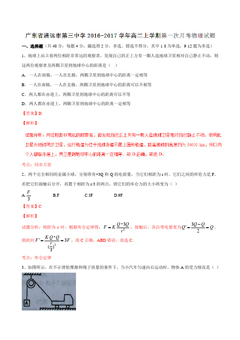 广东省清远市第三中学2016-2017学年高二上学期第一次月考物理试题解析(解析版)