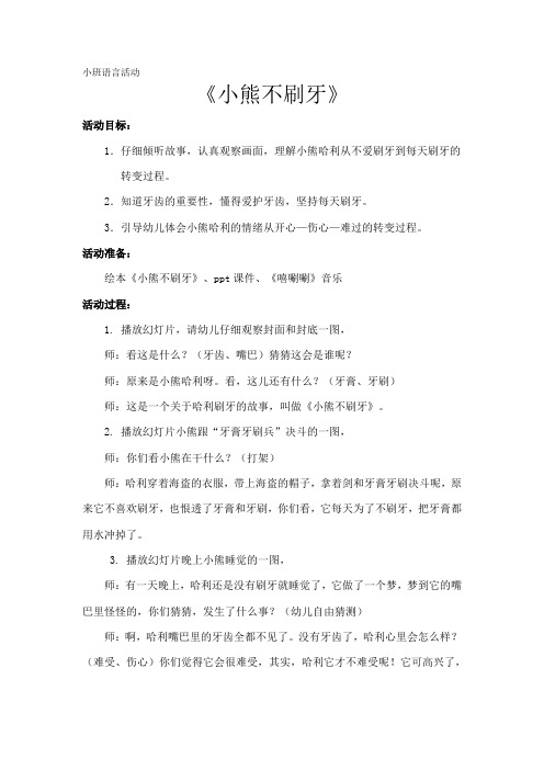 小班语言《小熊不刷牙》