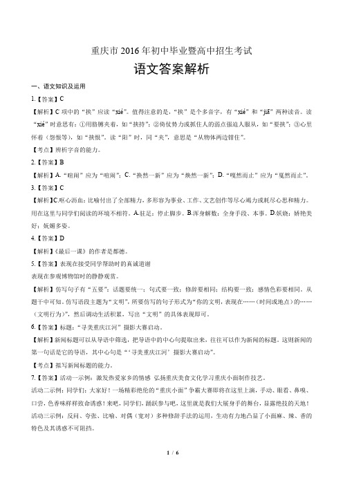 2016年重庆市中考语文试卷-答案