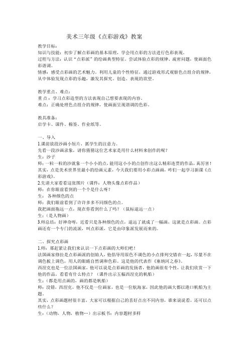 三年级上册美术教案- 2点彩游戏 ｜苏少版