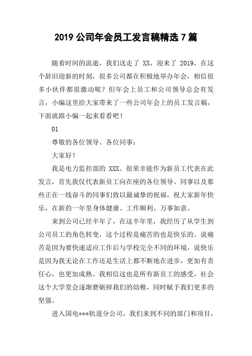 2019公司年会员工发言稿精选7篇
