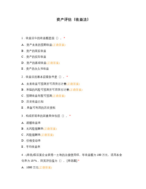 资产评估(收益法)
