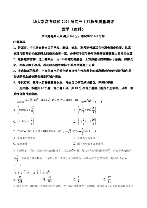 华大新高考联盟2024届高三4月教学质量测评理科数学试题(老教材全国卷)(含答案与解析)_5736