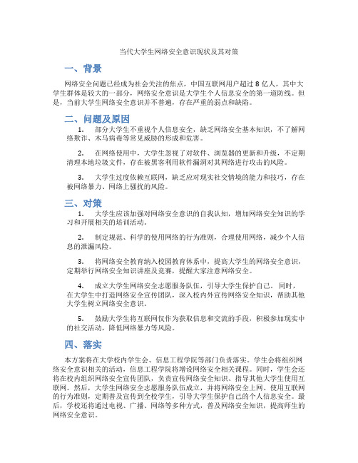 当代大学生网络安全意识现状及其对策