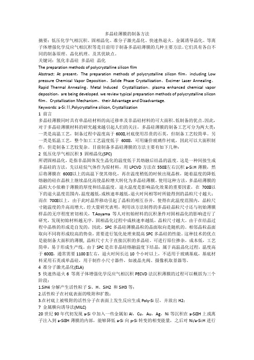多晶硅薄膜的制备方法