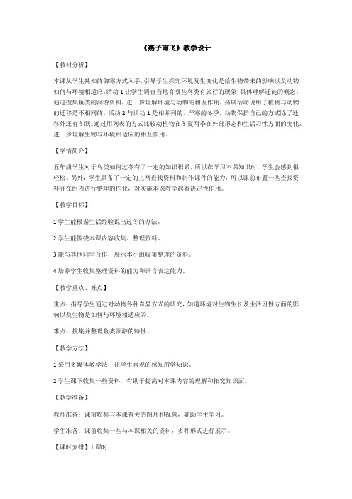 五年级上册教案 燕子南飞-冀教版