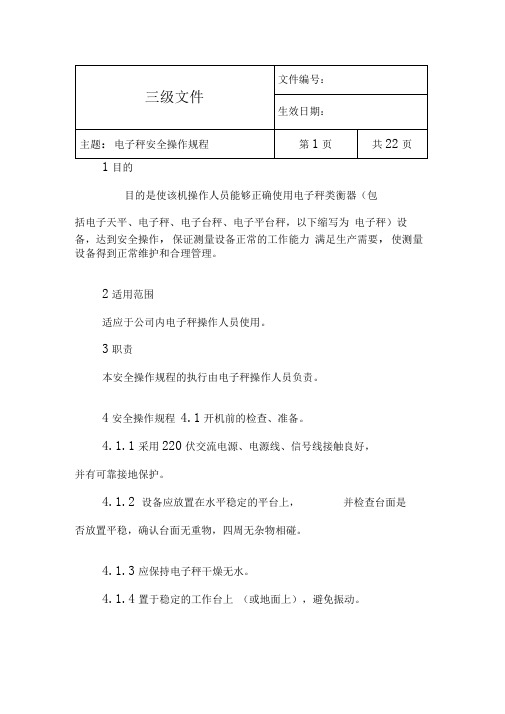 电子秤安全操作规程