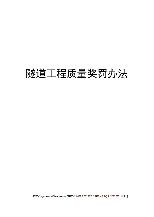 隧道工程质量奖罚办法完整版