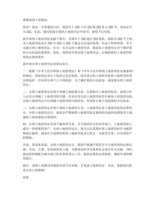 个人办理土地使用证申请书