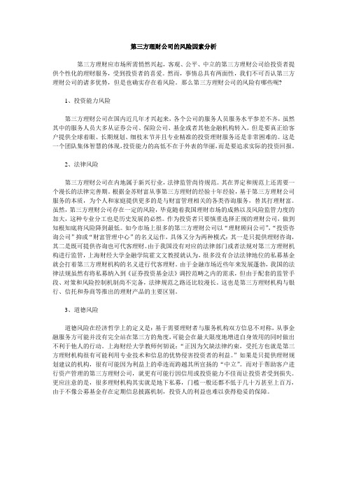 第三方理财公司的风险因素分析