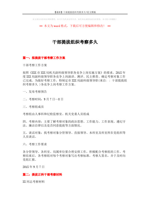 【最新】干部提拔组织考察多久-范文模板 (5页)