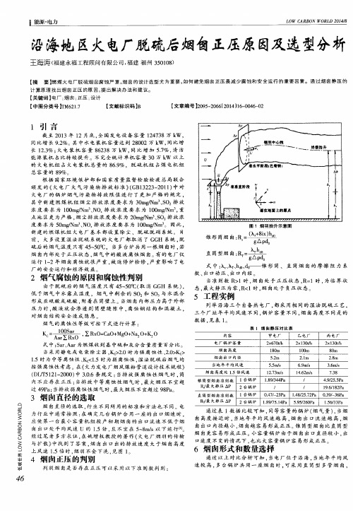 沿海地区火电厂脱硫后烟囱正压原因及选型分析
