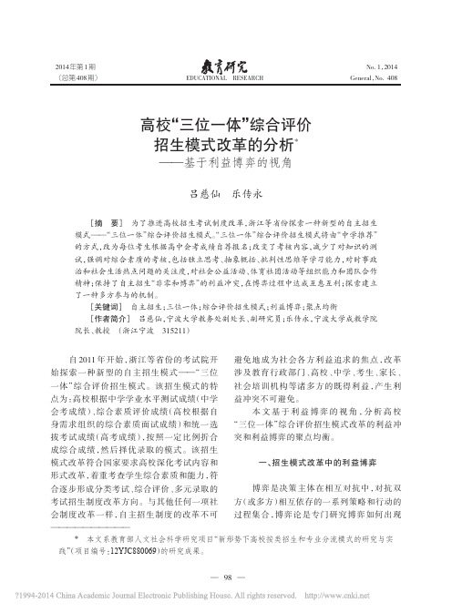 高校_三位一体_综合评价招生模式改革的分析_基于利益博弈的视角_吕慈仙乐传永