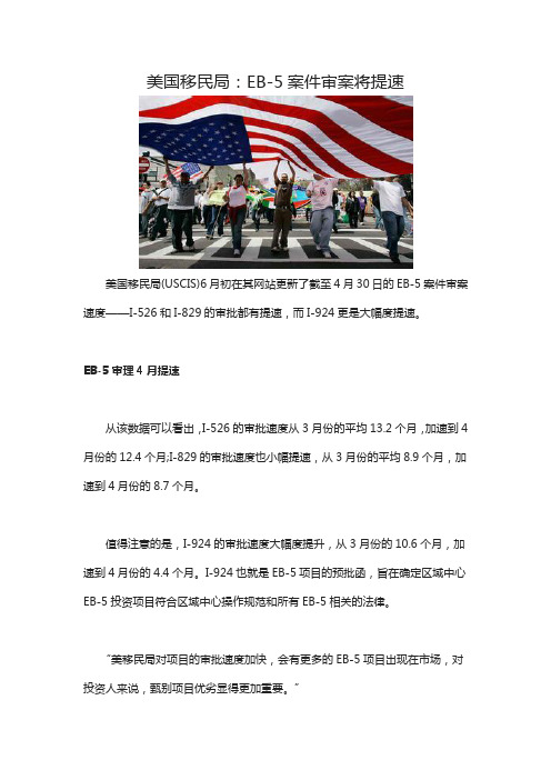 美国移民局：EB-5案件审案将提速