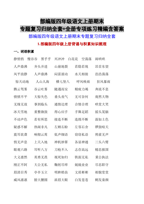 部编版四年级语文上册期末专题复习归纳全套+全册专项练习精编含答案