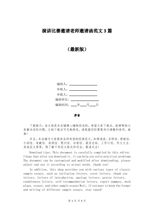演讲比赛邀请老师邀请函范文3篇
