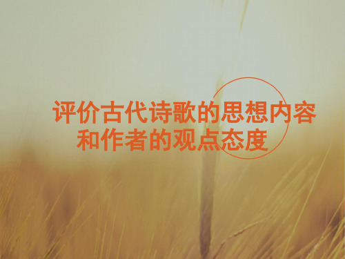 最新-2018届高考语文复习 评价古代诗歌的思想内容和作者的观点态度课件 新课标 精品 