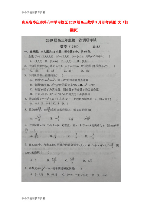 【中小学资料】山东省枣庄市第八中学南校区2019届高三数学9月月考试题 文(扫描版)
