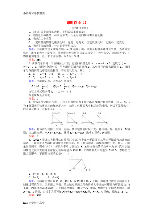 【配套K12】2019届高考物理一轮复习作业+检测： 第五章 机械能 课时作业17