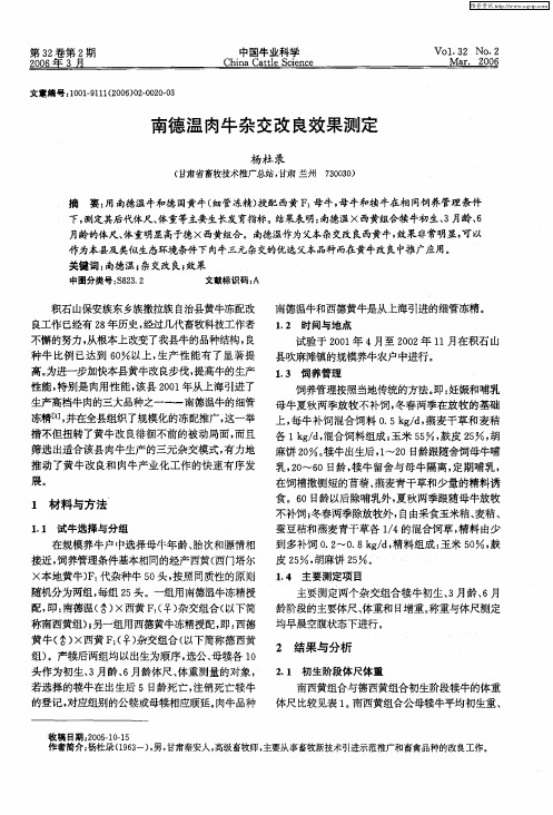 南德温肉牛杂交改良效果测定