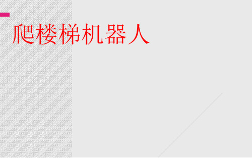 爬楼梯机器人