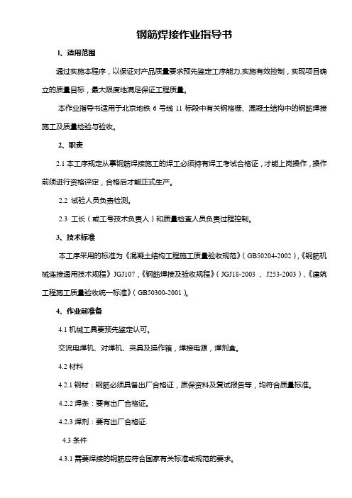 钢筋焊接作业指导书
