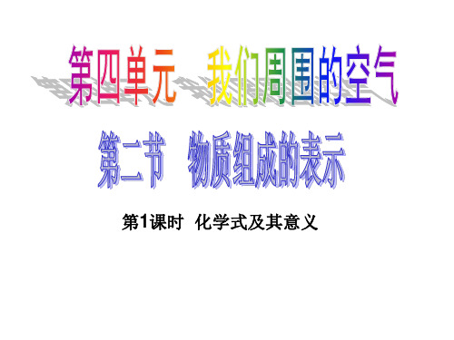 九年级化学4.2.1物质组成的表示优秀课件