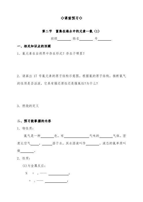 [精品]新人教版必修一高中化学4.2.1富集在海水中的元素—氯(1)导学案