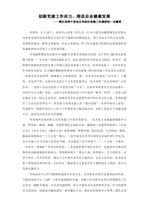 创新党建工作活力,推进企业健康发展