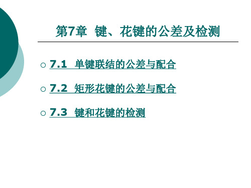 花键的公差及检测