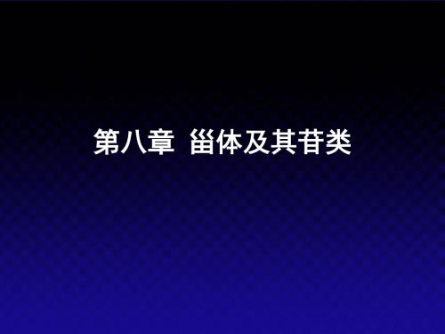 第八章甾体及其苷类