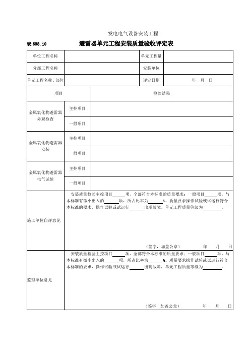 7表638.10避雷针安装单元工程安装质量验收评定表