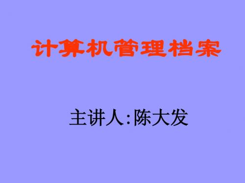 计算机管理档案