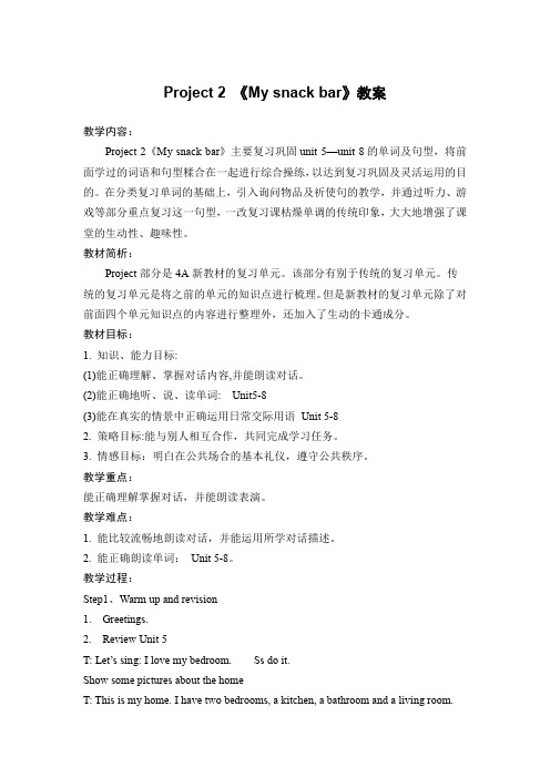 Project 2 《My snack bar》教案-小学英语四年级上册-译林版(三起)