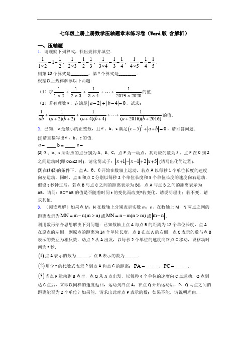 七年级上册上册数学压轴题章末练习卷(Word版 含解析)