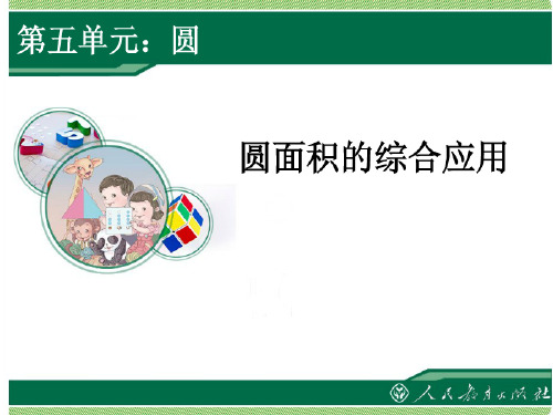 六上数学《圆的面积例题3——外圆内方外方内圆》