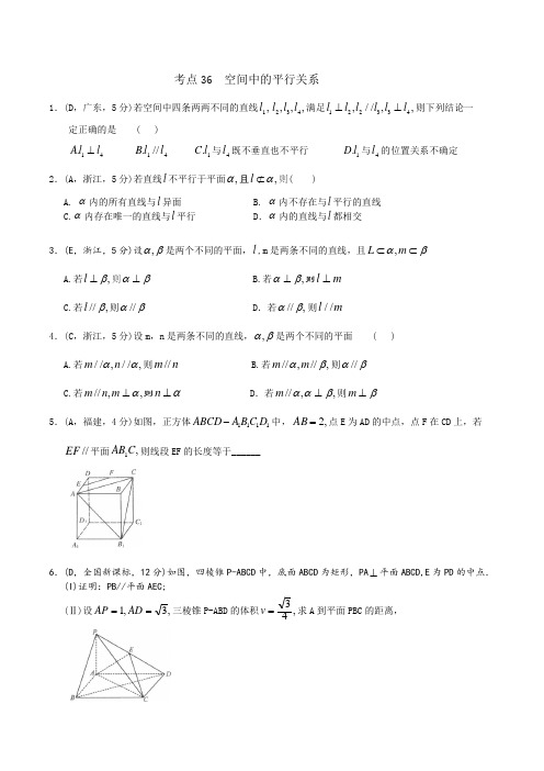 2016年高考数学(文)五年真题 考点分类汇编：考点36 空间中的平行关系