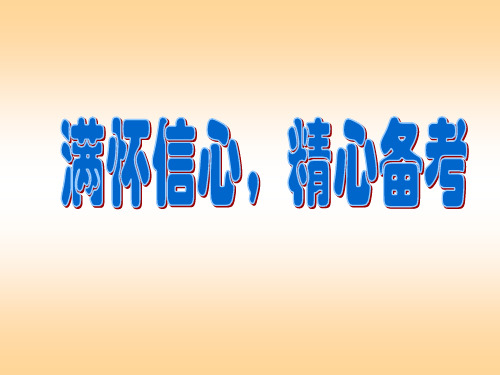 满怀信心,精心备考中考考前辅导班会(共25张ppt)